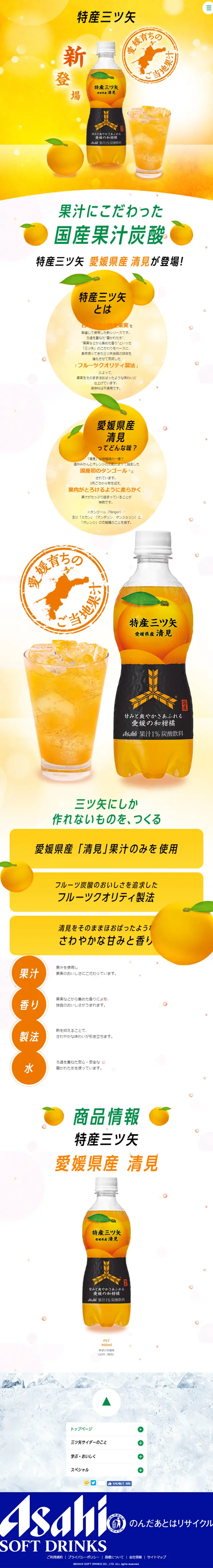 特産三ツ矢のLPデザイン（飲料・お酒／オレンジ系／爽やか系）スマホ版