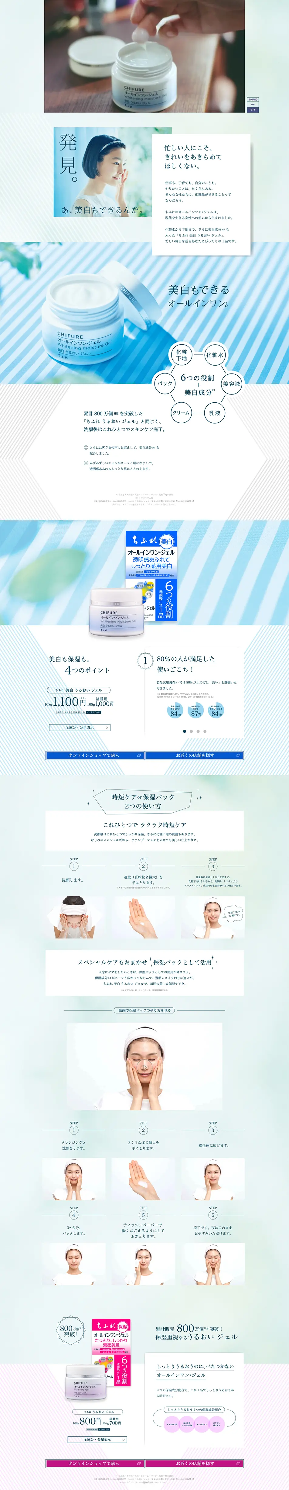 ちふれ オールインワンジェルのLPデザイン（美容・スキンケア・香水／ブルー系／かわいい系）PC版
