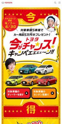 トヨタ　今がチャンス！キャンペェェェェーン！！のLPデザイン（サービス・保険・金融／イエロー系／にぎやか系）スマホ版