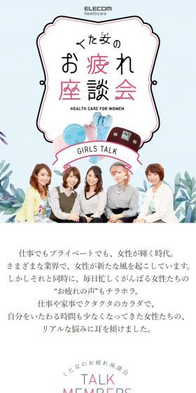 くた女のお疲れ座談会のLPデザイン(サービス・保険・金融/カラフル系/かわいい系)スマホ版
