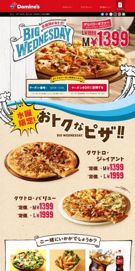 水曜だけおトクになるピザが登場！のLPデザイン（食品／ベージュ系／にぎやか系）PC版