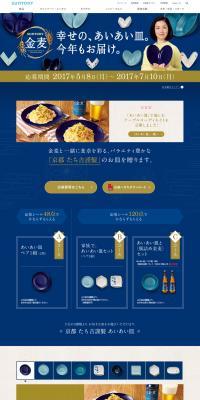Suntory Kinmugi "Ai-Ai Plates of Happiness. Delivering Them Again This Year!" Campaign LP design (Beverages and Alcohol / Shades of blue / Japanese style) PC version