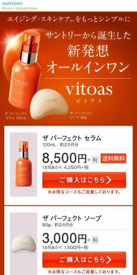 ビトアスのLPデザイン（美容・スキンケア・香水／オレンジ系／キレイ系）スマホ版