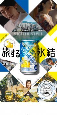 旅する氷結のLPデザイン（その他のお酒／ホワイト系／かわいい系）スマホ版