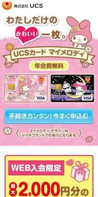 UCSカードマイメロディのLPデザイン（サービス・保険・金融／ピンク系／かわいい系）スマホ版