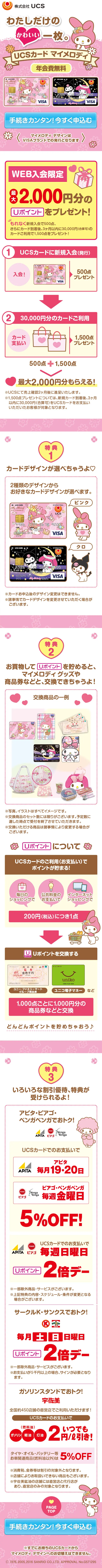 UCSカードマイメロディのLPデザイン（サービス・保険・金融／ピンク系／かわいい系）スマホ版