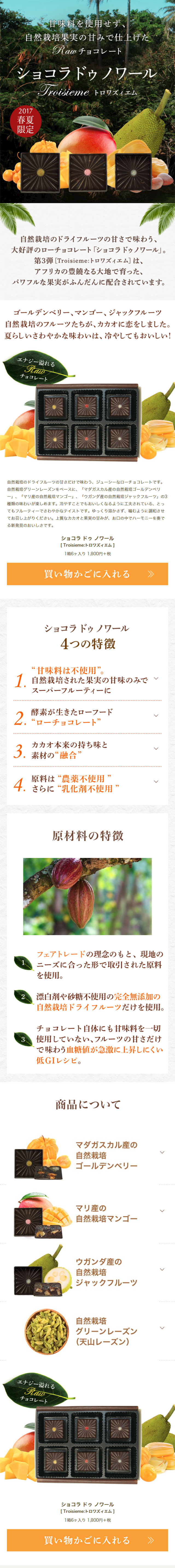 ローチョコレート ショコラ ドゥ ノワールのLPデザイン（スイーツ・スナック菓子／ブラウン系／オーガニック系）スマホ版