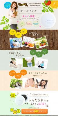 からだきれいのLPデザイン（健康食品・健康ドリンク・サプリメント／ホワイト系／ナチュラル系）PC版