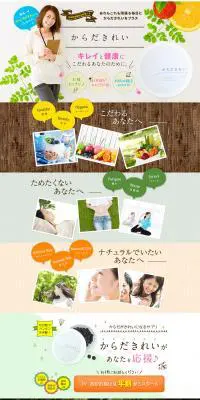 からだきれいのLPデザイン（健康食品・健康ドリンク・サプリメント／ホワイト系／ナチュラル系）PC版