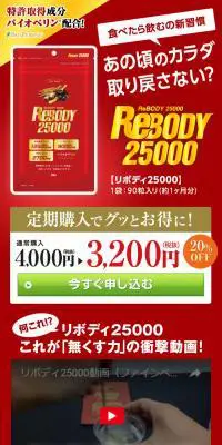 REBODY25000のLPデザイン（健康・美容食品・サプリ／レッド系／信頼・安心系）スマホ版