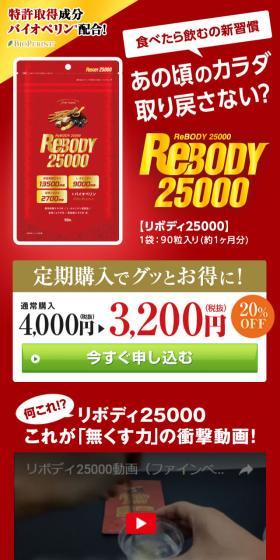 REBODY25000のLPデザイン(健康・美容食品・サプリ/レッド系/信頼・安心系)スマホ版