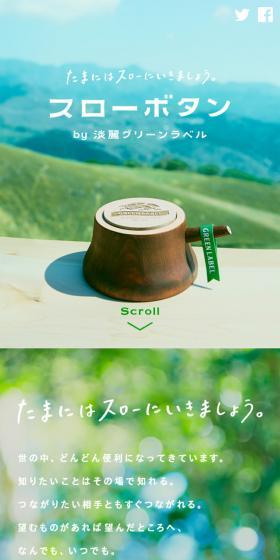スローボタン　キリン 淡麗グリーンラベルのLPデザイン（ビール・発泡酒／グリーン系／ナチュラル系）スマホ版