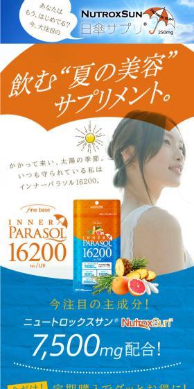 インナーパラソル16200 for UVのLPデザイン（健康・美容食品・サプリ／オレンジ系／キレイ系）スマホ版