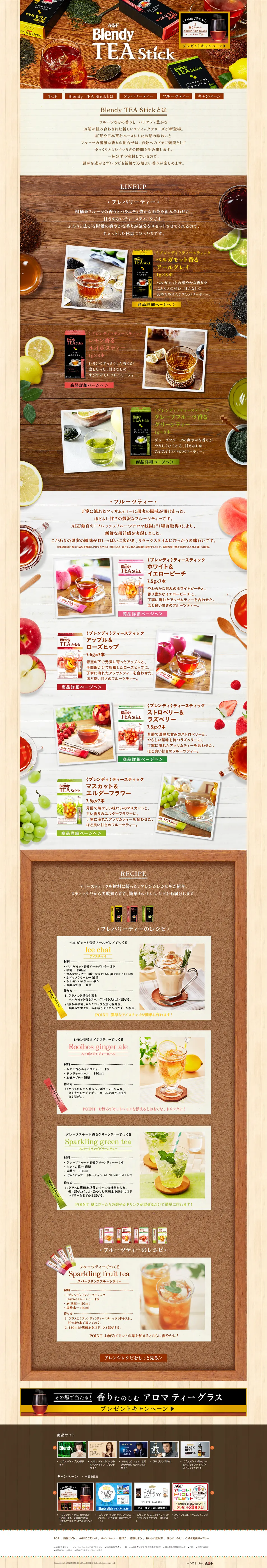 ブレンディ　ティースティックのLPデザイン（飲料・お酒／ブラウン系／ナチュラル系）PC版