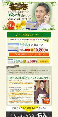 美聴泉のLPデザイン（健康・美容食品・サプリ／グリーン系／信頼・安心系）PC版