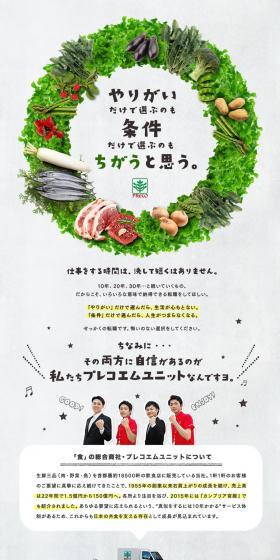 株式会社プレコエムユニット求人のLPデザイン（求人・採用関連／グリーン系／ナチュラル系）PC版