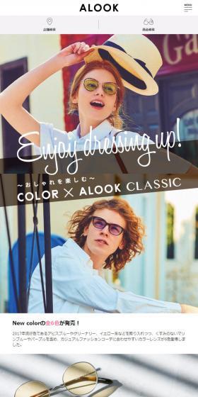 COLOR × ALOOK CLASSIC ~おしゃれを楽しむ~のLPデザイン(ファッション/カラフル系/シンプル系)スマホ版