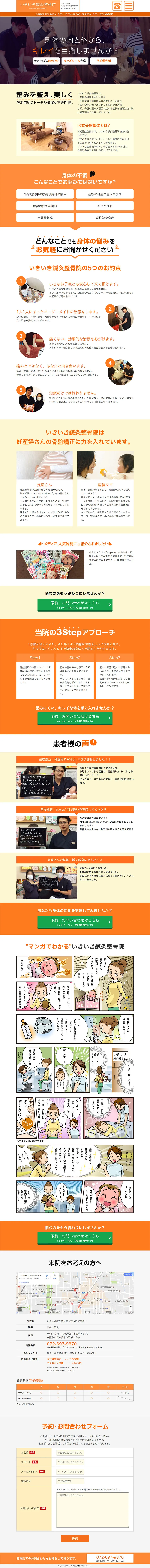 いきいき鍼灸整骨院のLPデザイン（病院・整体・マッサージ／オレンジ系／マンガ・イラスト系）PC版