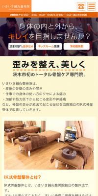 いきいき鍼灸整骨院のLPデザイン（病院・整体・マッサージ／オレンジ系／マンガ・イラスト系）スマホ版