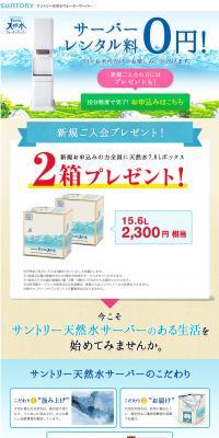 Free Rental! - Suntory Natural Water Dispenser LP design (Rental, Contracting, and Outsourcing / Shades of blue / Clean-cut) PC version