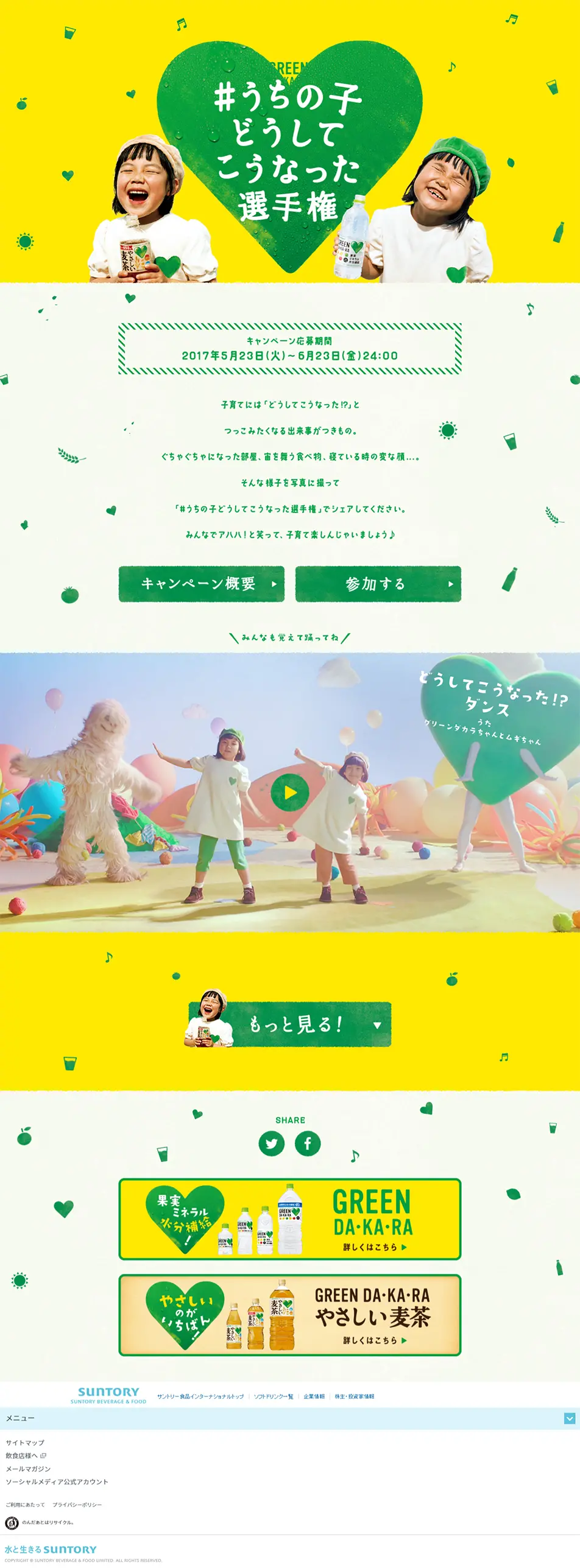 GREEN DA・KA・RAのLPデザイン（飲料・お酒／イエロー系／かわいい系）PC版