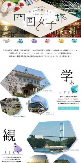 Fun Exploring! Shikoku Girls' Trip LP design (Travel & Outdoor / Multi-color type / Cute style) PC version