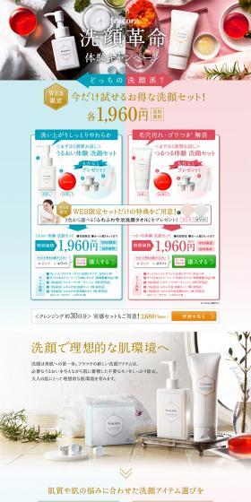 Facial Cleansing Revolution Experience Campaign LP design (Beauty, Skincare, Fragrance / Multi-color type / Refined style) PC version