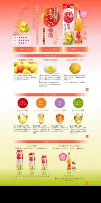 まっこい梅酒のLPデザイン（飲料・お酒／オレンジ系／かわいい系）PC版