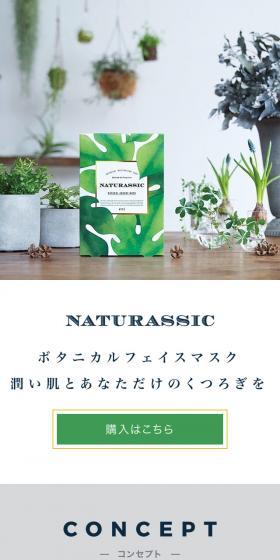 NATURASSICのLPデザイン（美容・スキンケア・香水／グリーン系／シンプル系）スマホ版