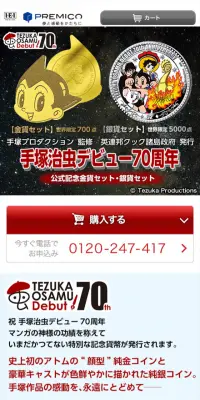 手塚治虫デビュー70周年　公式記念金貨セット・銀貨セットのLPデザイン（玩具・ホビー・フィギュア／レッド系／マンガ・イラスト系）スマホ版