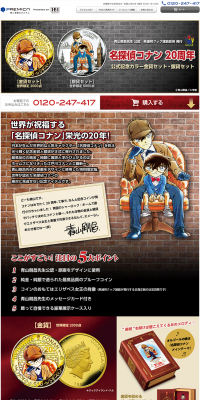 名探偵コナン20周年 公式記念カラー金貨セット・銀貨セットのLPデザイン（玩具・ホビー・フィギュア／ゴールド系／マンガ・イラスト系）PC版