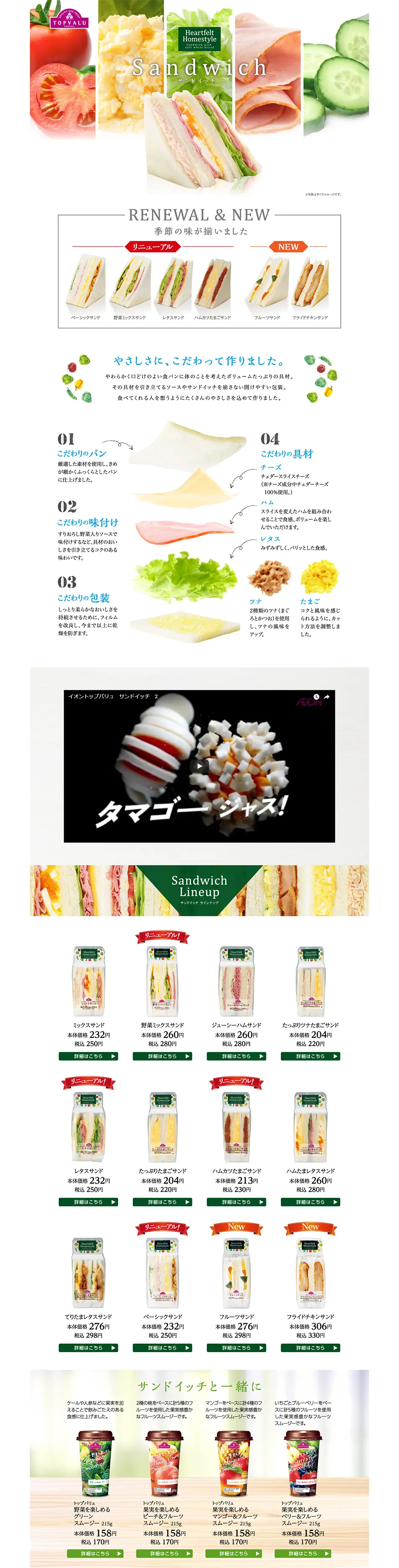 トップバリュのサンドイッチのLPデザイン（食品／ホワイト系／シンプル系）PC版