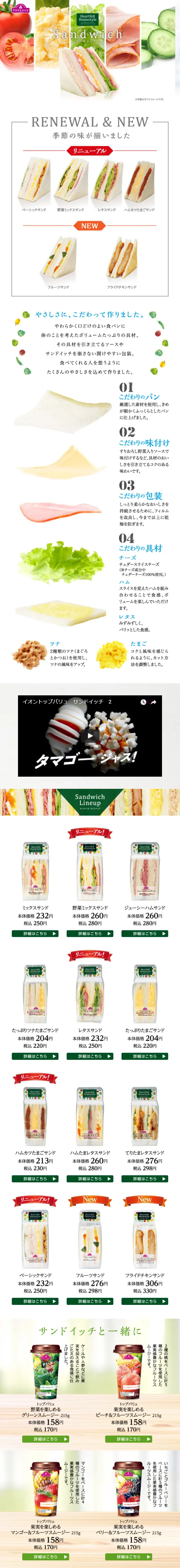 トップバリュのサンドイッチのLPデザイン（食品／ホワイト系／シンプル系）スマホ版