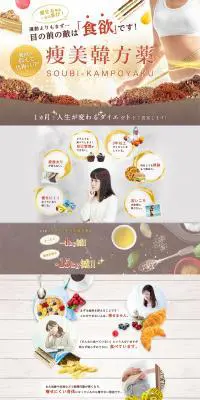 痩美韓方薬のLPデザイン（健康・美容食品・サプリ）PC版