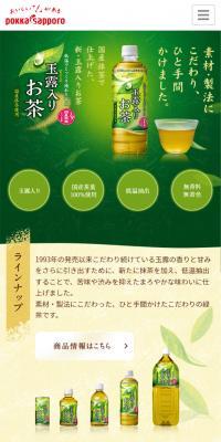 玉露入りお茶のLPデザイン（飲料・お酒／グリーン系／和風系）スマホ版