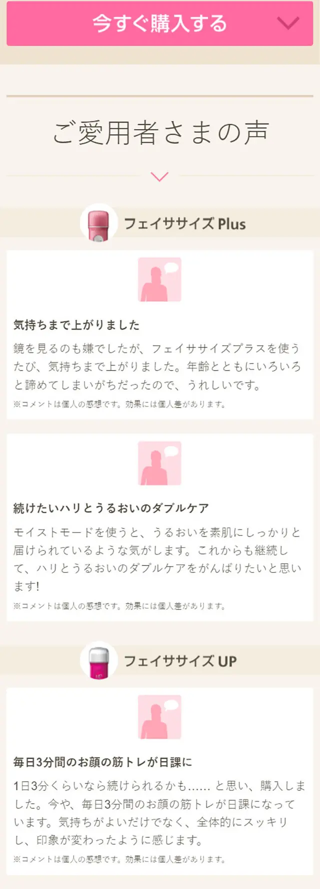 フェイササイズUP･PlusのLPデザイン（美容・健康機器／ベージュ系／信頼・安心系）スマホ版