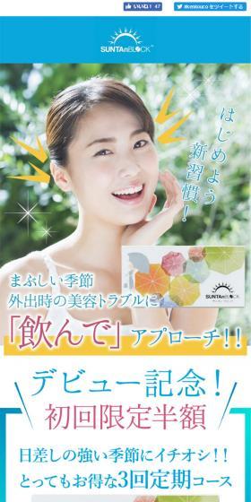 サンタンブロックのLPデザイン（健康・美容食品・サプリ／ブルー系／信頼・安心系）スマホ版