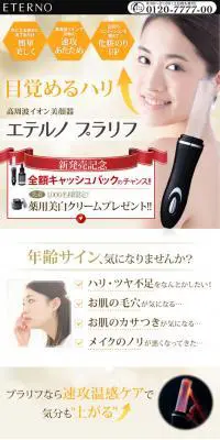 エテルノ　プラリフのLPデザイン（美容・健康機器／ブラウン系／キレイ系）スマホ版