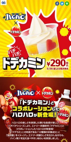 ハロハロドデカミンのLPデザイン（スイーツ・スナック菓子／イエロー系／派手系）スマホ版