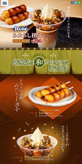 Halo-Halo Mitarashi Dango LP design (Sweets and Snacks / Brown tones / Japanese style) PC version