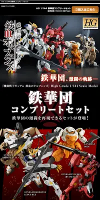 鉄華団コンプリートセットのLPデザイン（玩具・ホビー・フィギュア／ブラック系／かっこいい系）PC版