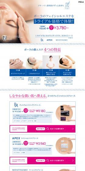 ポーラの顔エステのLPデザイン（美容サービス／ホワイト系／信頼・安心系）PC版