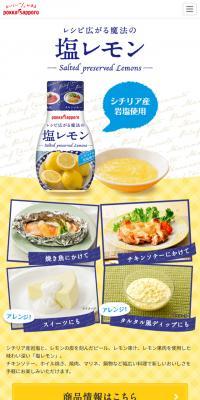 塩レモンのLPデザイン（食品／イエロー系／健康・癒し系）スマホ版