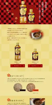 加賀棒ほうじ茶のLPデザイン（飲料・お酒／レッド系／和風系）PC版