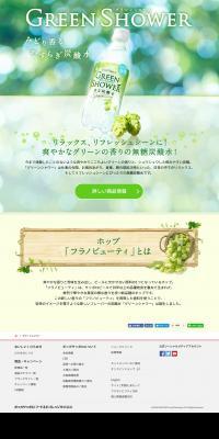 グリーンシャワーのLPデザイン（飲料・お酒／グリーン系／キレイ系）PC版