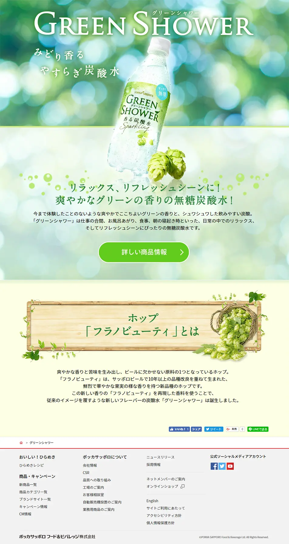 グリーンシャワーのLPデザイン（飲料・お酒／グリーン系／キレイ系）PC版