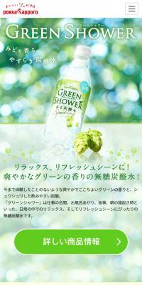グリーンシャワーのLPデザイン（飲料・お酒／グリーン系／キレイ系）スマホ版