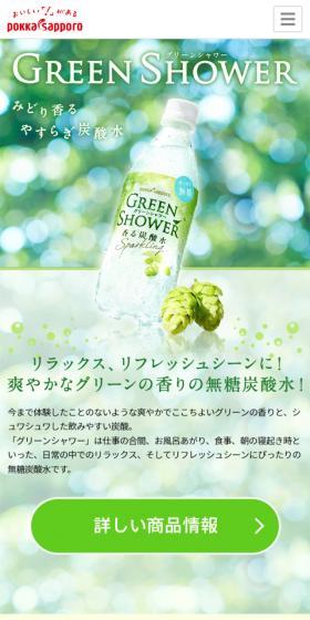 グリーンシャワーのLPデザイン（飲料・お酒／グリーン系／キレイ系）スマホ版