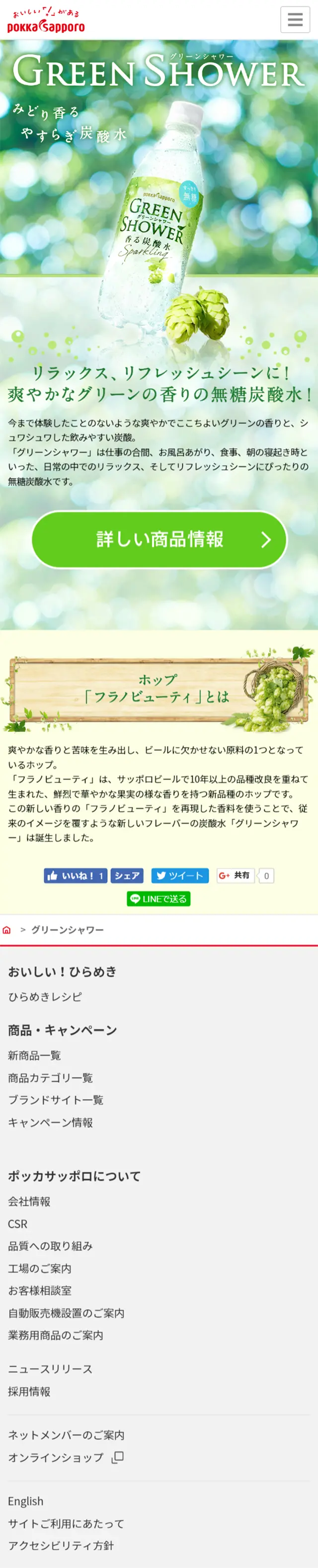 グリーンシャワーのLPデザイン（飲料・お酒／グリーン系／キレイ系）スマホ版