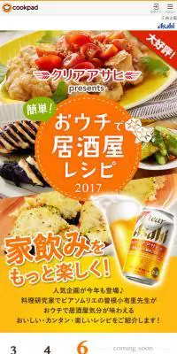 クリアアサヒpresents 簡単！おウチで居酒屋レシピ2017のLPデザイン（飲料・お酒／イエロー系／かわいい系）スマホ版